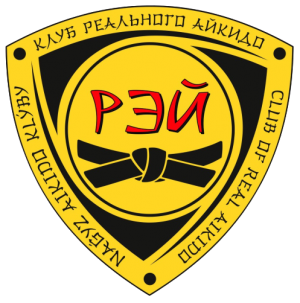 Клуб РЭЙ - Ассоциация Реального Айкидо Республики Казахстан